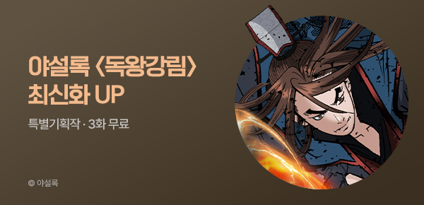 무협_미스터블루_야설록 <독왕강림> 포인트 배너 _5/13