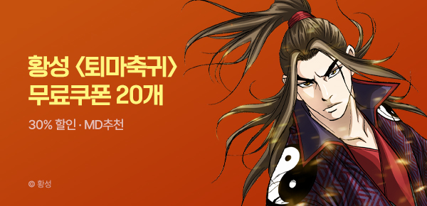 무협_미스터블루_황성 <퇴마축귀> 선물함 20장 +30% 할인_5/19