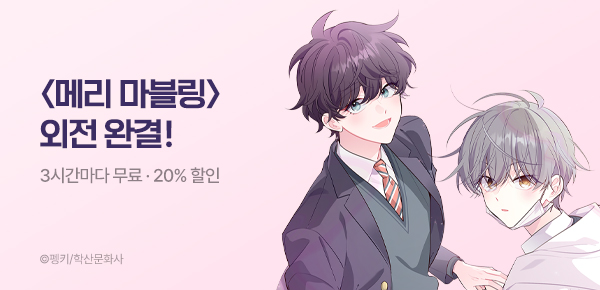 웹툰_학산문화사_<메리 마블링> 외전 완결_0526