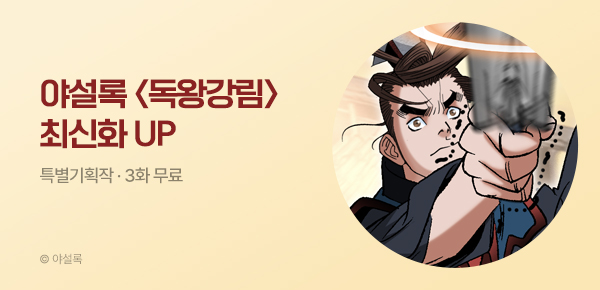 무협_미스터블루_야설록 <독왕강림> 포인트 배너_5/18