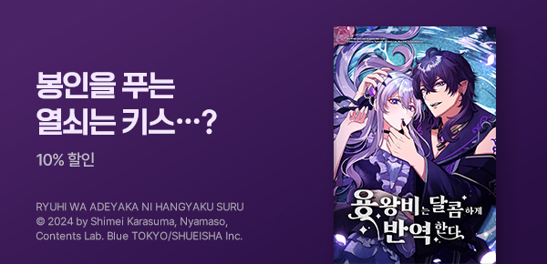 만화_디씨더블유_<용왕비는 달콤하게 반역한다> 오픈 기념_0527