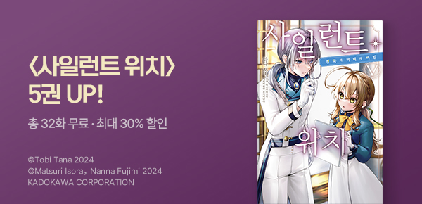 만화_미스터블루_<사일런트 위치> 업데이트_0528