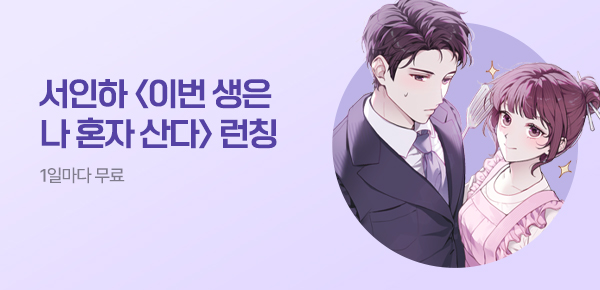 소설_라온 E&M_판타지_이번 생은 나 혼자 산다_0528종료