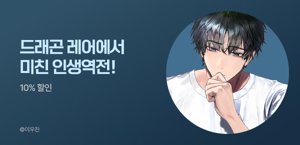 소설_키다리스튜디오_판타지_드래곤 레어에 조난당했다 [단행본]_0528종료