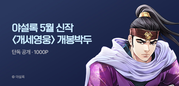무협_미스터블루_야설록 5월 2차 신작 <개세영웅> 개봉박두_5/19