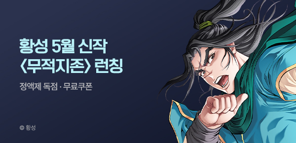 무협_미스터블루_황성 <무적지존> 런칭 + 선물함 2장_5/28