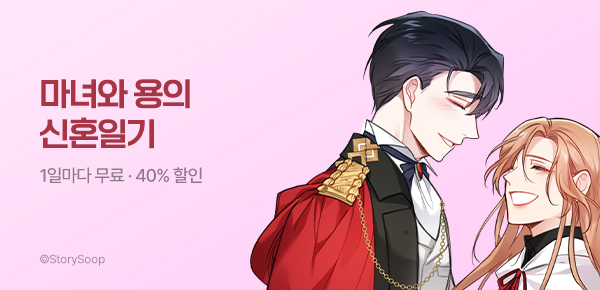 웹툰_스토리숲_<마녀와 용의 신혼일기> 런칭_0531