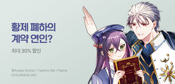 만화_미스터블루_<황제 폐하의 전속 사서님> 런칭_0529