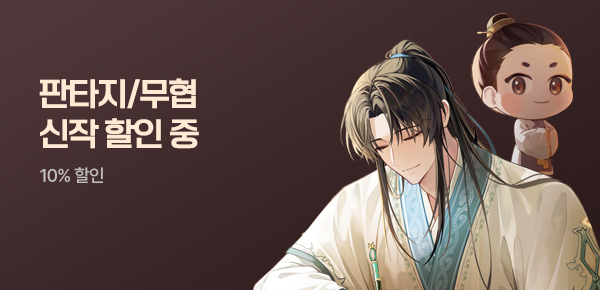 소설_무협_MY PICK_2순위_돈빨수선전 [단행본]_0529종료