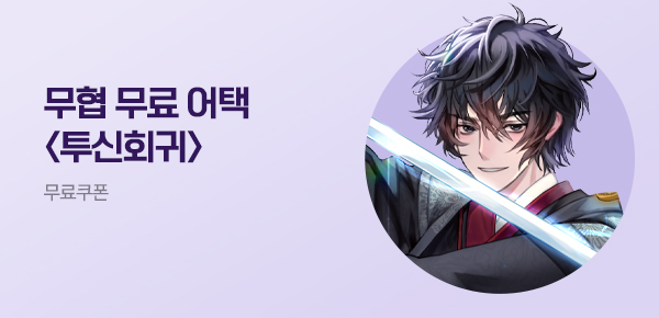 소설_무협_타임어택_테라핀_투신회귀_0530종료