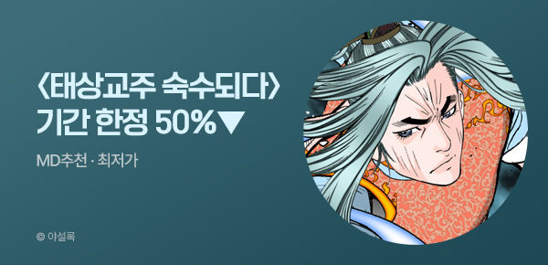 무협_미스터블루_야설록 <기간한정> 태상교주 숙수되다 [단행본] 50% 할인_5/24