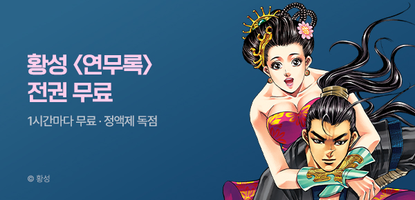 무협_미스터블루_정액제 1시간마다 무료 황성 <연무록>_1순위_5/24