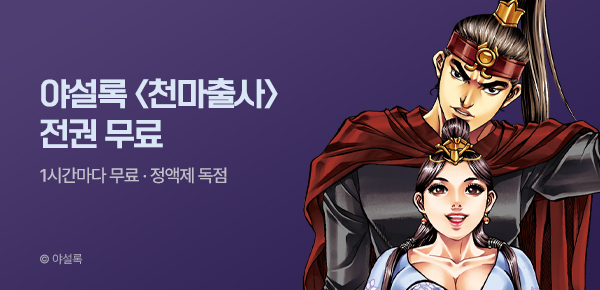 무협_미스터블루_정액제 1시간마다 무료 야설록 <천마출사>_2순위_5/24