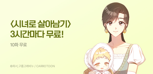 웹툰_KW북스_<시녀로 살아남기> 런칭_0530