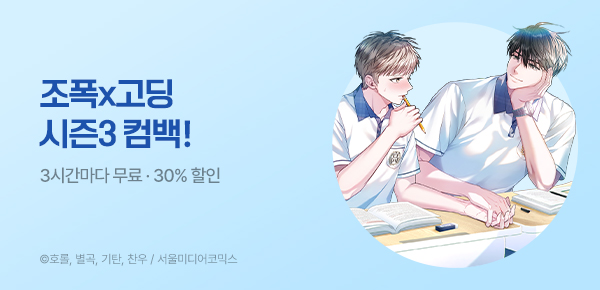 웹툰_서울미디어코믹스_<조폭인 내가 고등학생이 되었습니다> 시즌3 런칭_0622