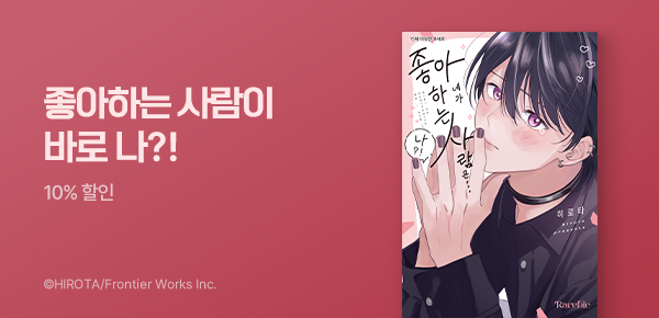만화_에이템포_<네가 좋아하는 사람은… 나?!> 런칭_0531