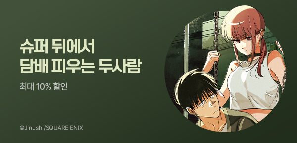 만화_디앤씨_<슈퍼 뒤에서 담배 피우는 두 사람> 후속 UP_0618