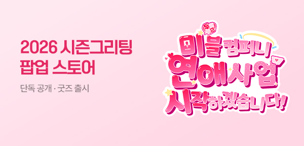 웹툰_독점_<2026 시즌그리팅 팝업 안내 페이지>_0614