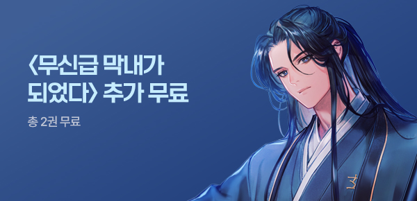 소설_방구석대여점(배너프모)_무협_무신급 막내가 되었다 [단행본]_0602종료
