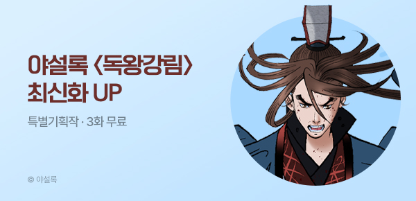 무협_미스터블루_야설록 <독왕강림> 포인트 배너_5/20