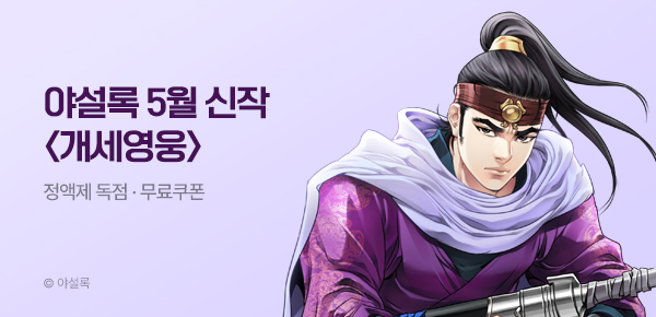 무협_미스터블루_야설록 <개세영웅> 런칭 + 선물함 2장_6/2