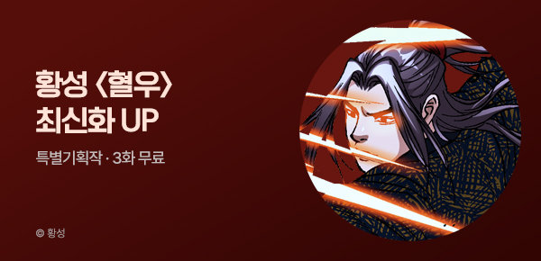무협_미스터블루_황성 <혈우> 포인트 배너_5/24
