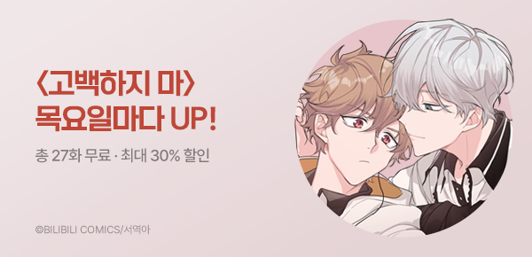 만화_대원(콘1)_<고백하지 마!> 런칭_0622