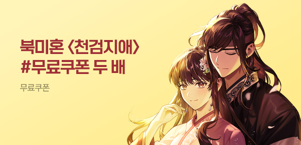 소설_더블쿠폰_무협_천검지애 [단행본]_0603종료
