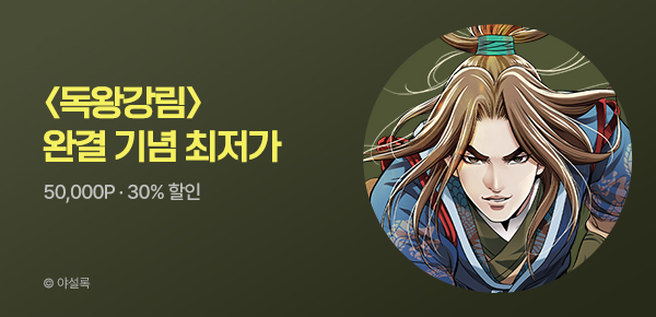 무협_미스터블루_야설록 <독왕강림> 완결 이벤트_6/6