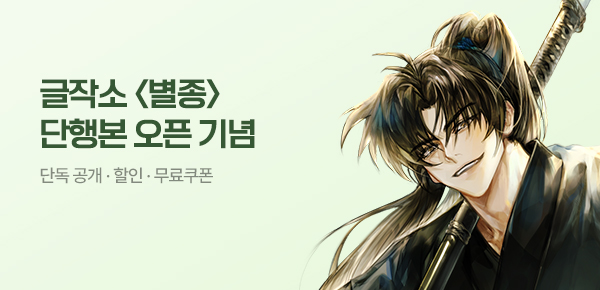 소설_마야마루_무협_별종 [단행본]_0605종료