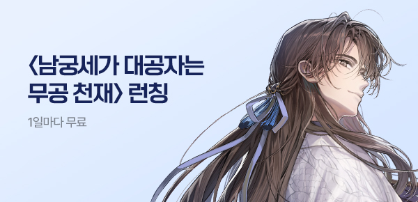 소설_다온크리에이티브_무협_남궁세가 대공자는 무공 천재_0605종료