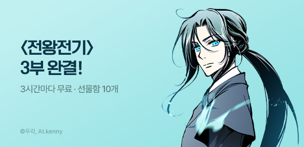 웹툰_독점_<전왕전기> 3부 완결_0607
