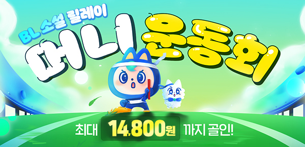 소설_BL_머니 운동회(정기 미션판)_0531종료
