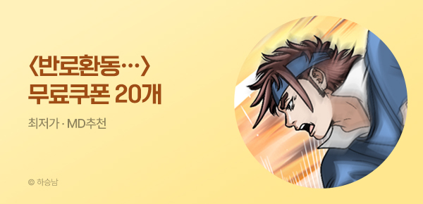 무협_미스터블루_하승남 <반로환동인 줄 알았다> 반짝 선물함 20장 + 30% 할인_5/26