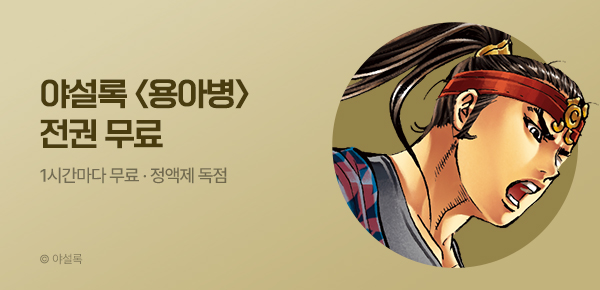 무협_미스터블루_정액제 1시간마다 무료 야설록 <용아병>_2순위_5/31