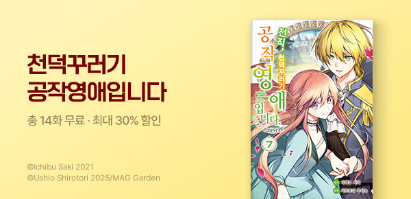 만화_YNK_<전직, 천덕꾸러기 공작영애입니다. THE COMIC> 후속_0608