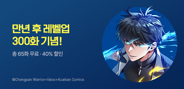 만화_스토리숲_<만년 후 미래에서 레벨업> 300화 기념_0630