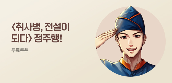 소설_스토리위즈_판타지_취사병, 전설이 되다 [단행본]_0609종료