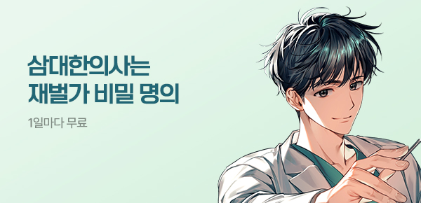 소설_문피아_판타지_삼대한의사는 재벌가 비밀 명의_0609종료