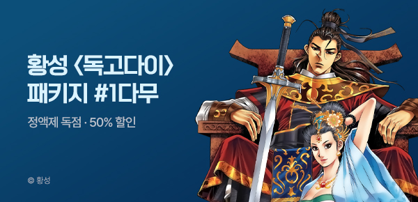 무협_미스터블루_황성 <독고다이 패키지> +50%▼+1다무_6/4
