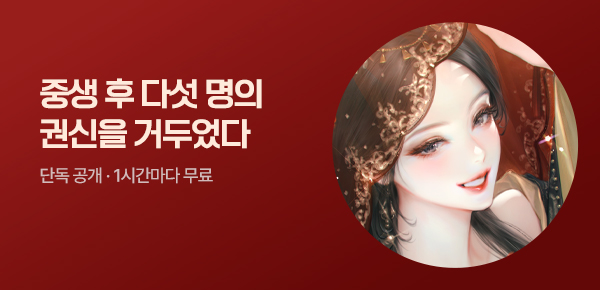 소설_엠젯패밀리_로맨스_중생 후 다섯 명의 권신을 거두었다(1시간마다 무료)_0523종료
