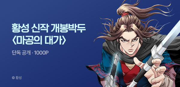 무협_미스터블루_황성 6월 1차 신작 <마공의 대가> 개봉박두_5/31