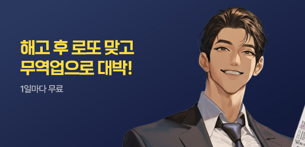 소설_에필로그_판타지_해고 후 로또 맞고 무역업으로 대박!_0610종료