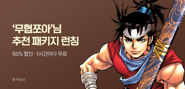 무협_미스터블루_무협 골라담기 차상 <무협쪼아> 패키지 런칭+50%▼+1다무_6/10