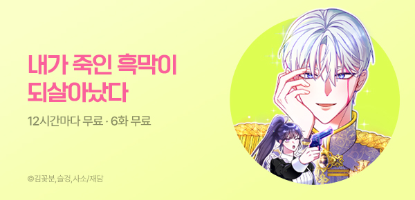 웹툰_재담미디어_<내가 죽인 흑막이 되살아났다> 런칭_0611