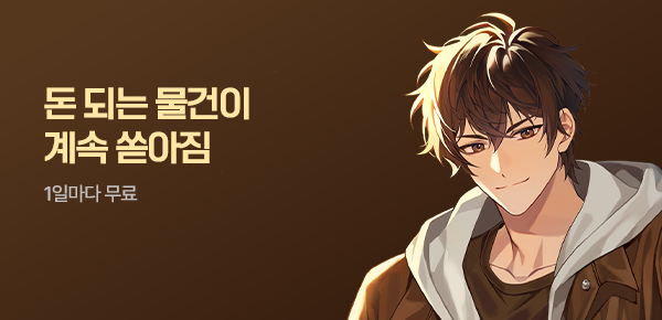 소설_문피아_판타지_돈 되는 물건이 계속 쏟아짐_0611종료