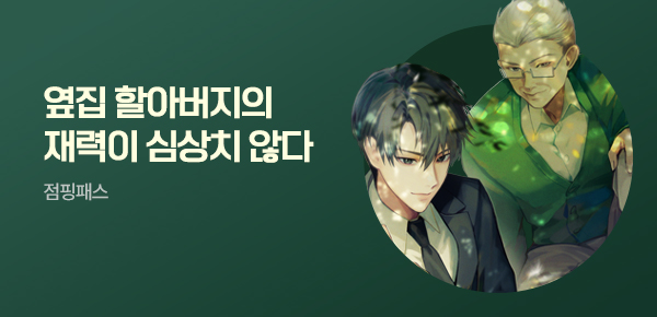 소설_점핑패스_판타지_옆집 할아버지가 재벌이었다_0610종료