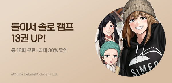 만화_YNK_<둘이서 솔로 캠프> 후속권 UP_0611