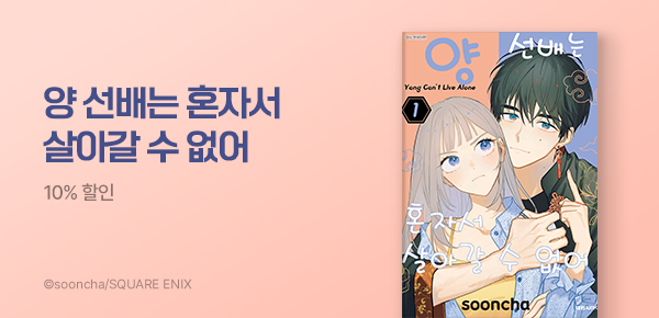 만화_대원(콘1)_<양 선배는 혼자서 살아갈 수 없어> 런칭_0629
