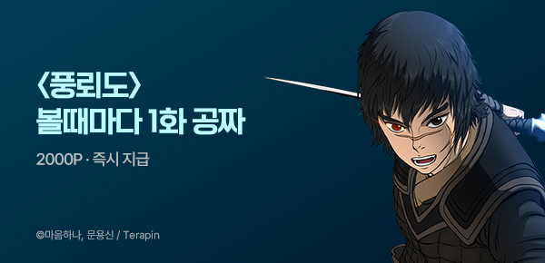만화_미스터블루_웹툰 기서비스작품 만화 신규 런칭 (풍뢰도)_0611
